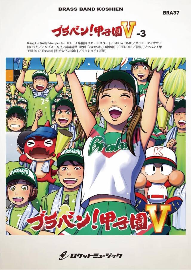 【吹奏楽 楽譜】ブラバン！甲子園5-3【野球応援曲集】