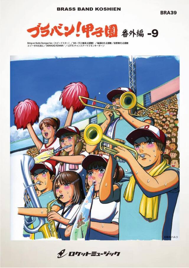 【吹奏楽 楽譜】ブラバン!甲子園 番外編9 千葉ロッテマリーンズ編【野球応援曲集】