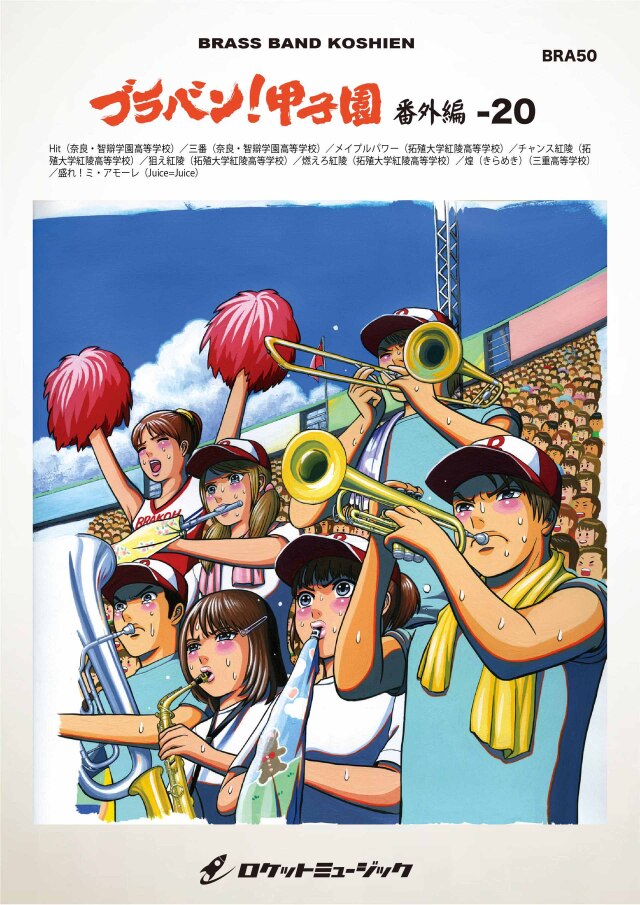 【吹奏楽 楽譜】ブラバン!甲子園 番外編20【野球応援曲集】 三番/Hit/メイプルパワー/燃えろ紅陵/狙え紅陵/チャンス紅陵/煌（きらめき）/盛れ！ミ・アモーレ