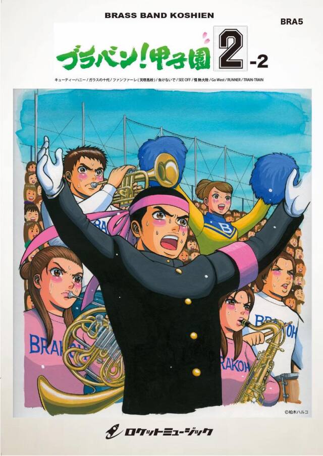 【吹奏楽 楽譜】ブラバン！甲子園2-2【野球応援曲集】