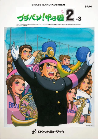 【吹奏楽 楽譜】ブラバン！甲子園2-3【野球応援曲集】