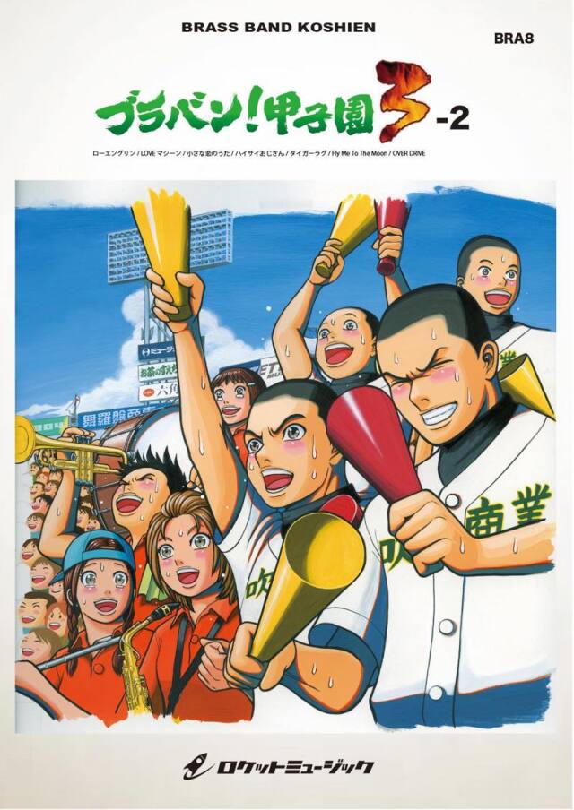 【吹奏楽 楽譜】ブラバン！甲子園3-2【野球応援曲集】