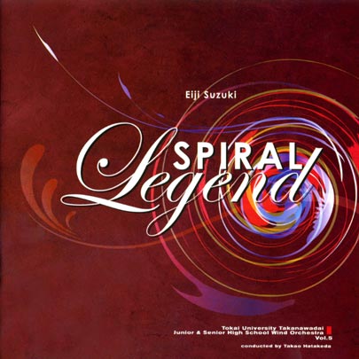 スパイラル・レジェンド