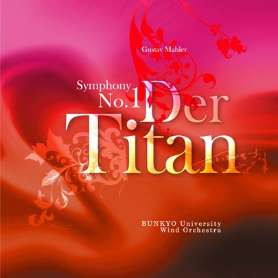 交響曲第1番「巨人」より