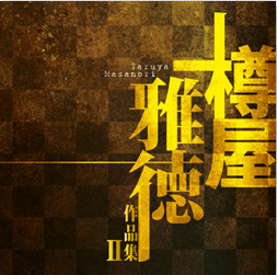 樽屋雅徳作品集II ～ラザロの復活～