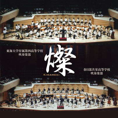 【吹奏楽 CD】燦 KIRAMEKI 全日本吹奏楽コンクール三年連続出場記念演奏会
