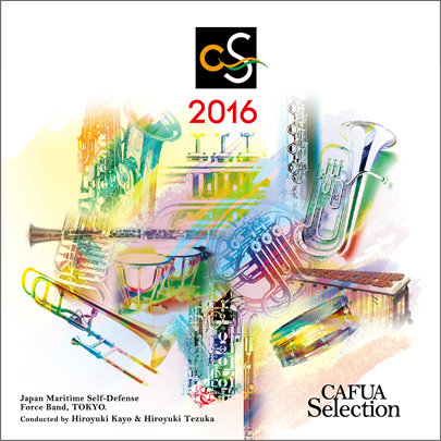 【吹奏楽 CD】CAFUAセレクション2016