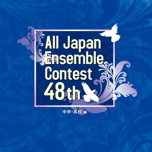 【アンサンブル CD】第48回 全日本アンサンブルコンテスト <中学・高校 編>