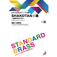 【吹奏楽 楽譜】《Let's Groove！ソーラン節！》SHAKOTAN☆魂(ソウル) ～SORAN C.S.～ / (杉浦邦弘)