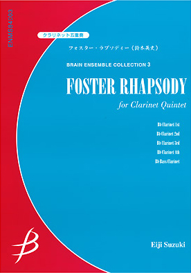 【アンサンブル 楽譜】フォスター・ラプソディー【クラリネット5重奏】