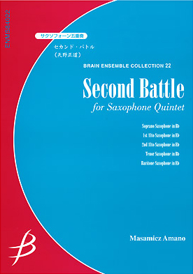 【アンサンブル 楽譜】セカンド・バトル【サクソフォーン5重奏】