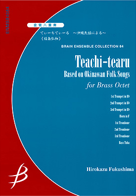 【アンサンブル 楽譜】てぃーちてぃーる～沖縄民謡による～【金管8重奏】