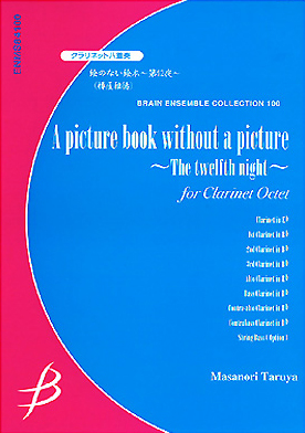 【アンサンブル 楽譜】絵のない絵本～第12夜～【クラリネット8重奏】