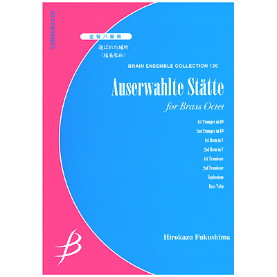 【アンサンブル 楽譜】選ばれた場所【金管8重奏】