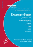 【アンサンブル 楽譜】ルネサンス舞曲集【金管8重奏】