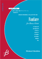 【アンサンブル 楽譜】金管八重奏の為のファンファーレ【金管8重奏】