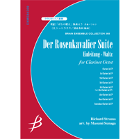 【アンサンブル 楽譜】歌劇「ばらの騎士」組曲より　序奏～ワルツ【クラリネット8重奏】