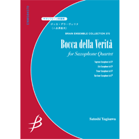 【アンサンブル 楽譜】ボッカ・デラ・ヴェリタ【サクソフォーン4重奏】
