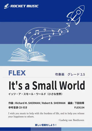 【吹奏楽 FLEX楽譜】It’s a Small World(小さな世界)