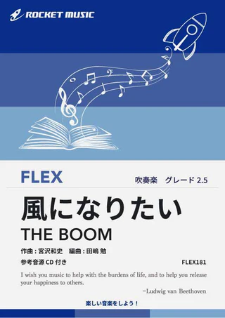 吹奏楽 楽譜】風になりたい／THE BOOM