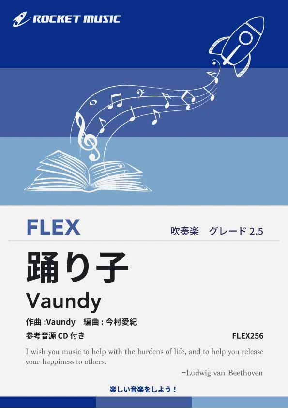 【吹奏楽 FLEX楽譜】踊り子／Vaundy