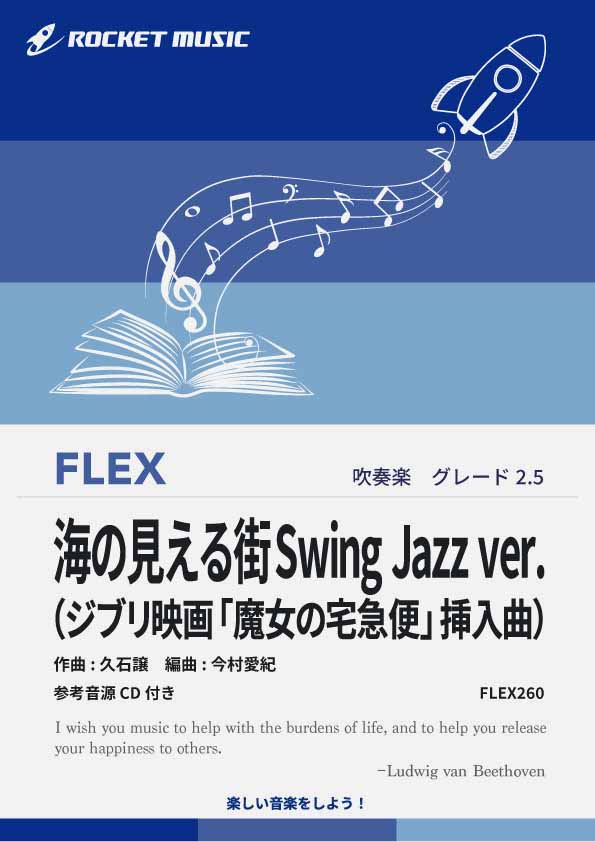 【吹奏楽 FLEX楽譜】海の見える街Swing Jazz ver.（ジブリ映画「魔女の宅急便」挿入曲）【参考音源CD付】