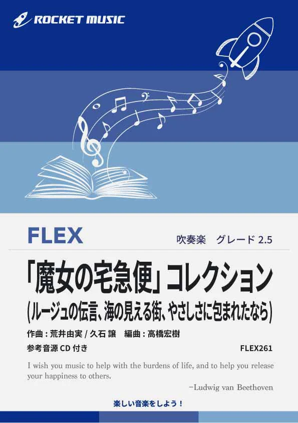 【吹奏楽 FLEX楽譜】「魔女の宅急便」コレクション(ルージュの伝言、海の見える街、やさしさに包まれたなら)【参考音源CD付】