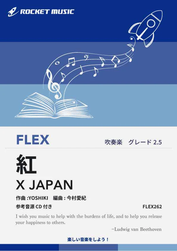 【吹奏楽 FLEX楽譜】紅／X JAPAN【参考音源CD付】