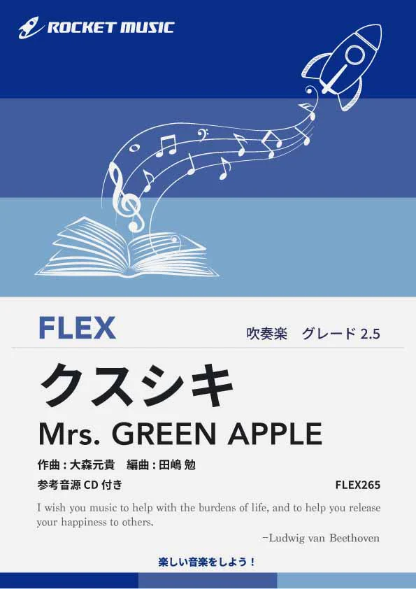 【吹奏楽 FLEX楽譜】クスシキ／Mrs. GREEN APPLE【参考音源CD付】