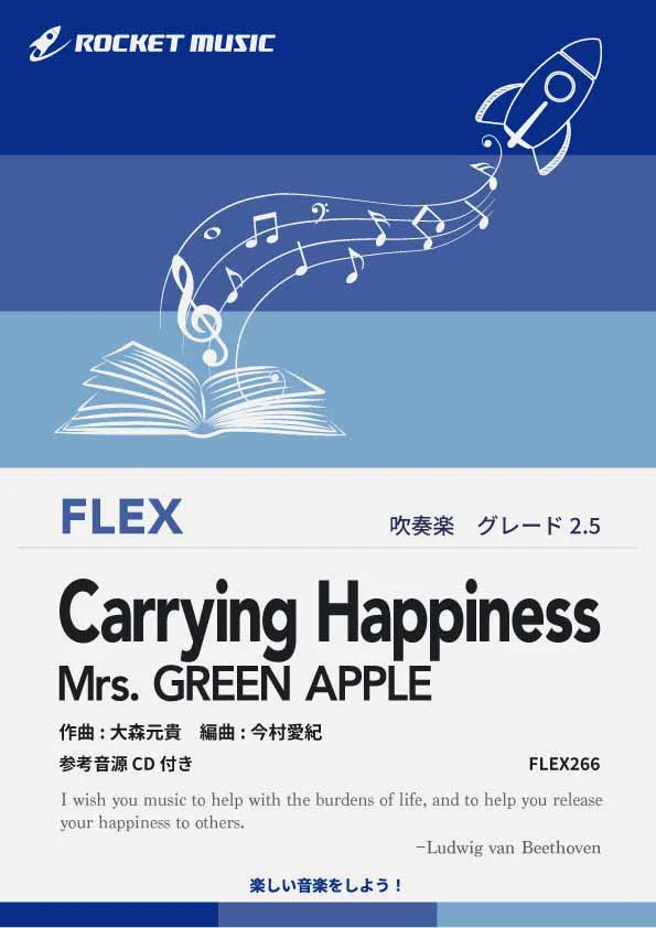 【吹奏楽 FLEX楽譜】Carrying Happiness／Mrs. GREEN APPLE(東京ディズニーリゾート・イベントテーマソング)【参考音源CD付】