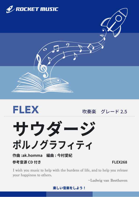 【吹奏楽 FLEX楽譜】サウダージ／ポルノグラフィティ【参考音源CD付】