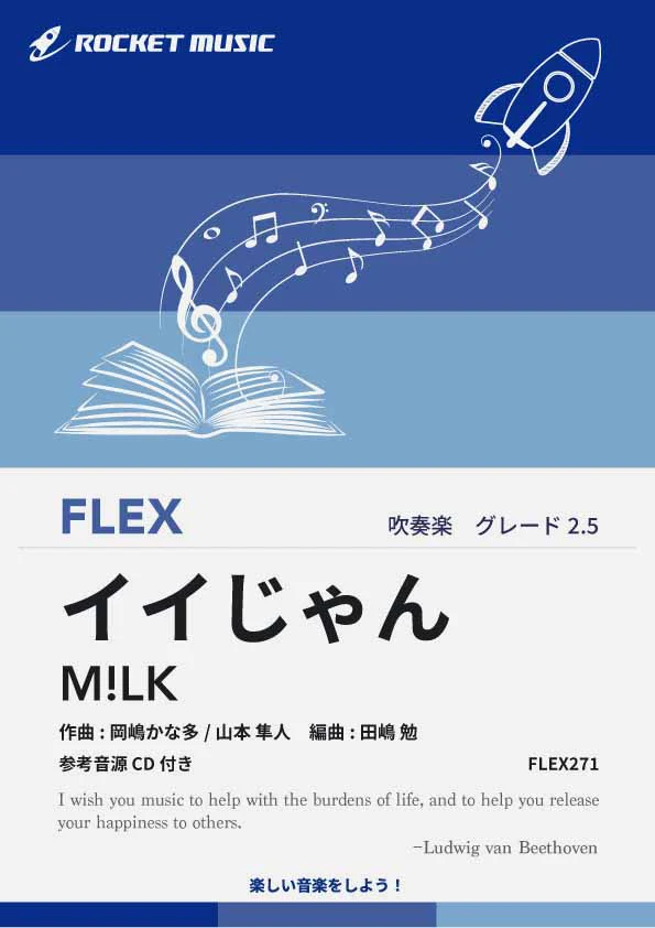 【吹奏楽 FLEX楽譜】イイじゃん／M!LK【参考音源CD付】