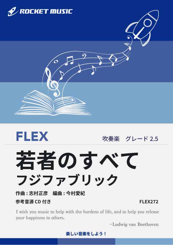 【吹奏楽 FLEX楽譜】若者のすべて／フジファブリック【参考音源CD付】