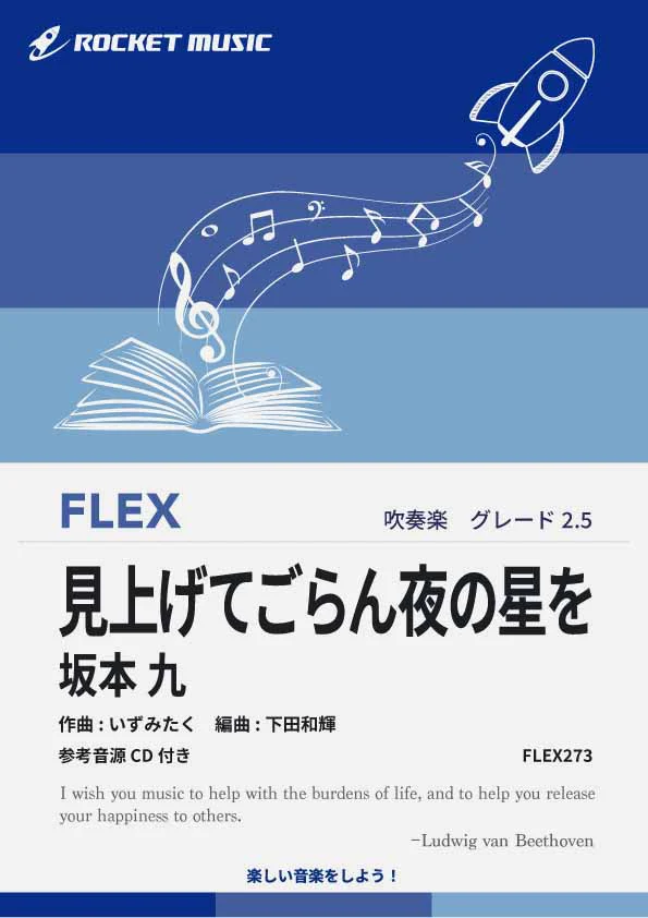 【吹奏楽 FLEX楽譜】見上げてごらん夜の星を／坂本 九【参考音源CD付】