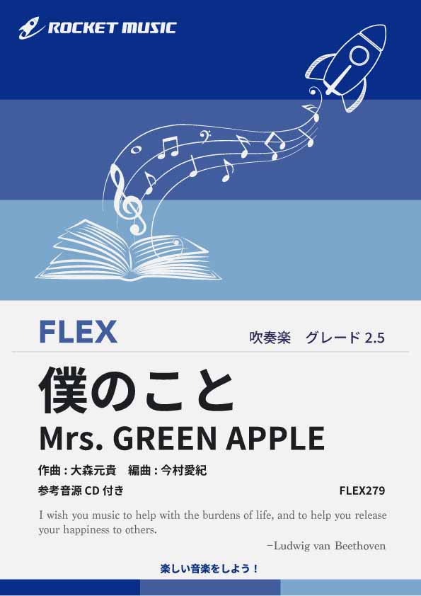 【吹奏楽 FLEX楽譜】僕のこと／Mrs. GREEN APPLE【参考音源CD付】