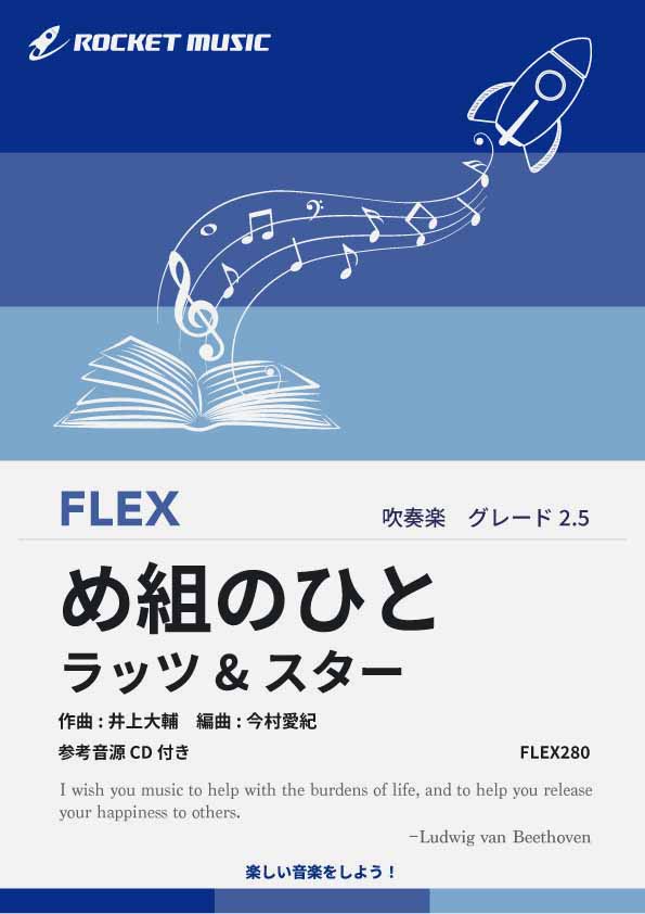 【吹奏楽 FLEX楽譜】め組のひと／ラッツ&スター【参考音源CD付】