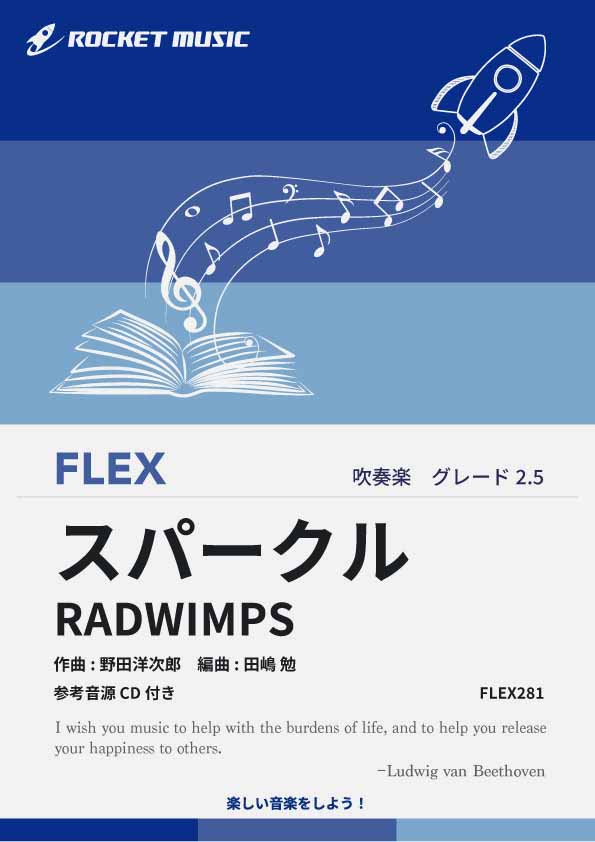 【吹奏楽 FLEX楽譜】スパークル／RADWIMPS(映画「君の名は。」劇中歌)【参考音源CD付】