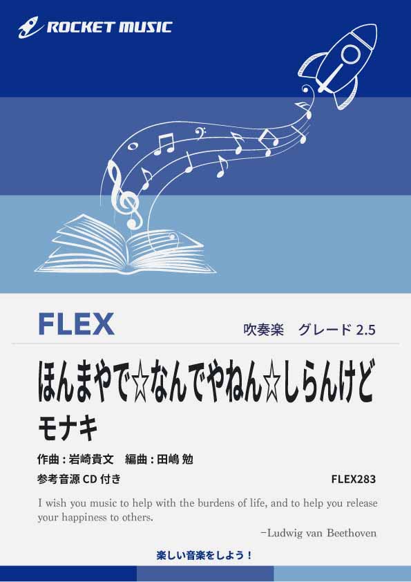 【吹奏楽 FLEX楽譜】ほんまやで☆なんでやねん☆しらんけど／モナキ【参考音源CD付】