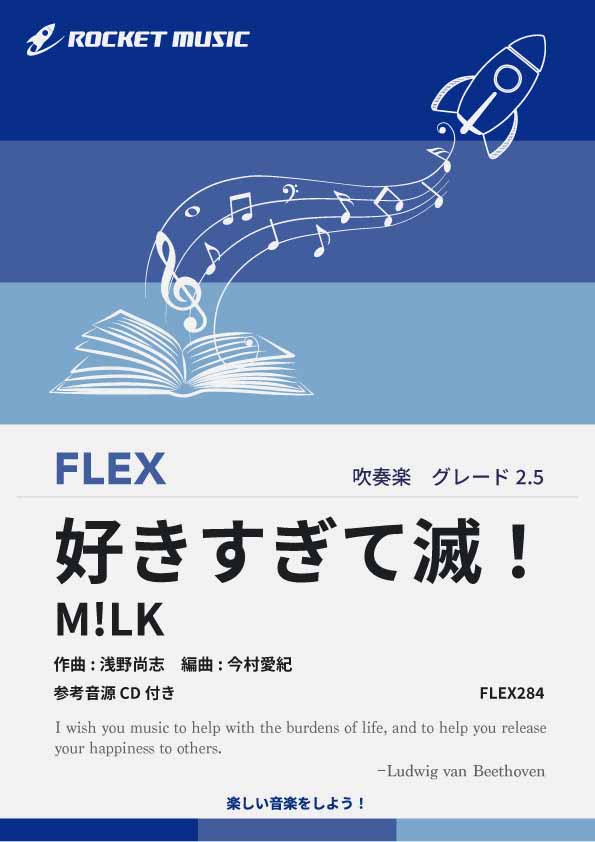 【吹奏楽 FLEX楽譜】好きすぎて滅！／M!LK【参考音源CD付】