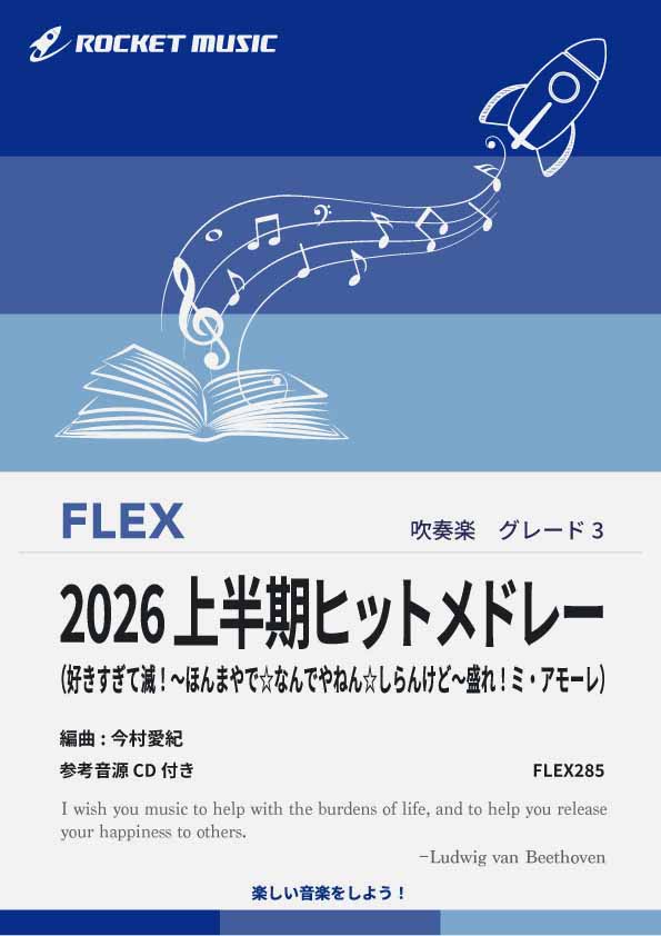 【吹奏楽 FLEX楽譜】2026上半期ヒットメドレー【参考音源CD付】