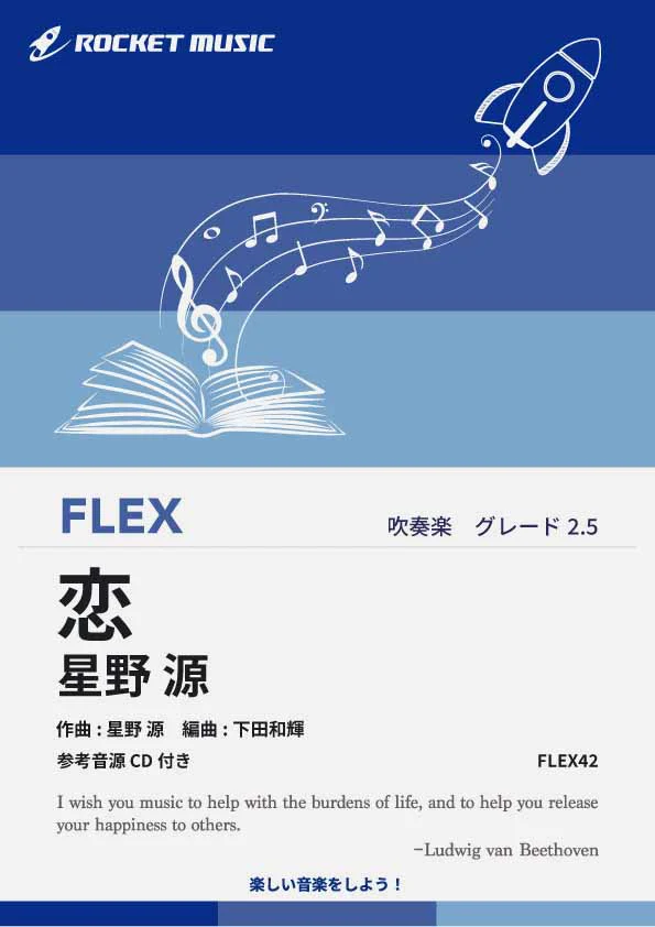 【吹奏楽 楽譜】恋／星野源（ドラマ『逃げるは恥だが役に立つ』主題歌）