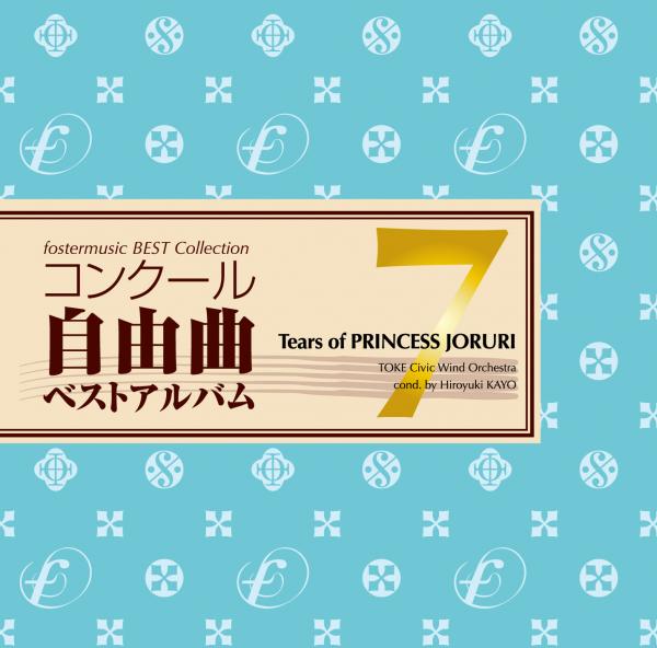 【吹奏楽 CD】コンクール自由曲ベストアルバム7「想ひ麗し浄瑠璃姫の雫」