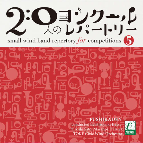 【吹奏楽 CD】20人のコンクールレパートリーVol.5 「風姿花伝」