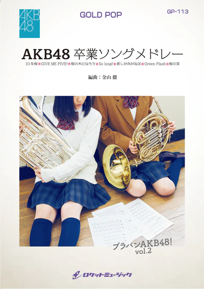 【吹奏楽 楽譜】AKB48卒業ソングメドレー