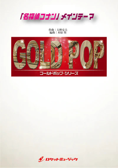【吹奏楽 楽譜】「名探偵コナン」メイン・テーマ