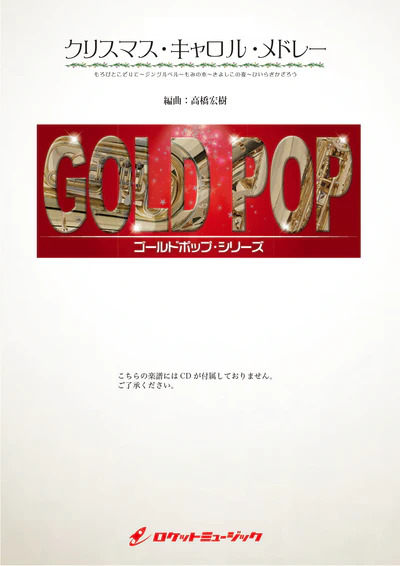 【吹奏楽 楽譜】クリスマス・キャロル・メドレー