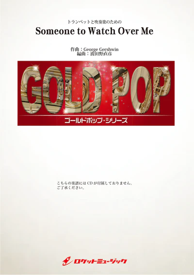 【吹奏楽 楽譜】Someone to Watch Over Me(トランペットと吹奏楽のための)
