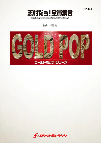 【吹奏楽 楽譜】志村だョ!全員集合(11曲メドレー)(arr.三澤慶)