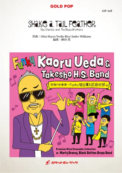 【吹奏楽 楽譜】SHAKE A TAIL FEATHER／Ray Charles and The Blues Brothers
