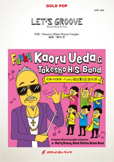 【吹奏楽 楽譜】LET’S GROOVE／Earth，Wind & Fire